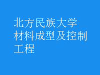 材料成型及控制工程