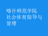 社會(huì)體育指導(dǎo)與管理