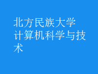 計(jì)算機(jī)科學(xué)與技術(shù)