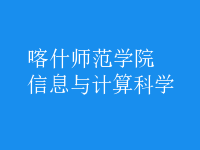 信息與計算科學
