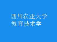 教育技術(shù)學(xué)