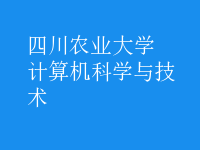 計(jì)算機(jī)科學(xué)與技術(shù)