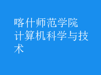 計算機科學與技術