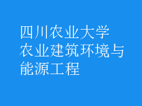 農業(yè)建筑環(huán)境與能源工程