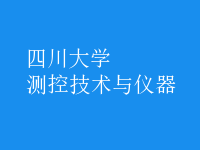 測(cè)控技術(shù)與儀器