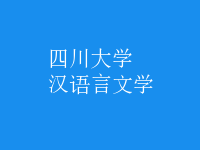 漢語(yǔ)言文學(xué)