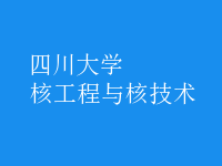 核工程與核技術(shù)