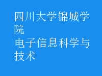 電子信息科學與技術