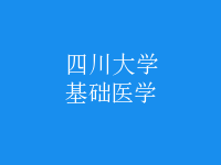 基礎(chǔ)醫(yī)學(xué)