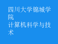 計(jì)算機(jī)科學(xué)與技術(shù)