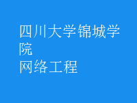 網(wǎng)絡工程