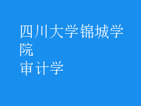 審計(jì)學(xué)