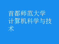 計(jì)算機(jī)科學(xué)與技術(shù)