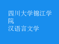 漢語(yǔ)言文學(xué)
