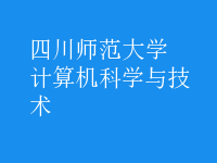 計(jì)算機(jī)科學(xué)與技術(shù)