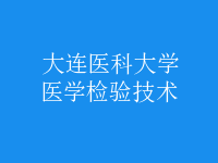 醫(yī)學(xué)檢驗技術(shù)