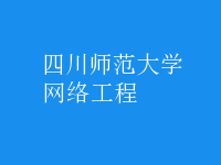 網(wǎng)絡工程
