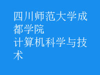 計(jì)算機(jī)科學(xué)與技術(shù)