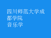 音樂(lè)學(xué)
