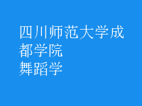 舞蹈學