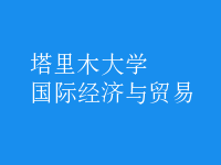 國際經(jīng)濟(jì)與貿(mào)易