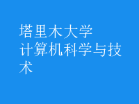 計算機科學與技術