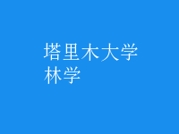 林學