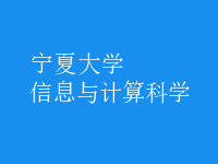 信息與計算科學