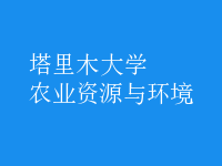 農(nóng)業(yè)資源與環(huán)境