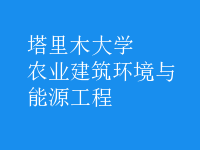 農業(yè)建筑環(huán)境與能源工程