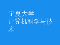 計(jì)算機(jī)科學(xué)與技術(shù)