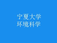 環(huán)境科學