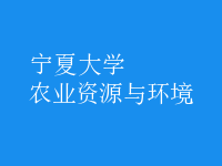 農(nóng)業(yè)資源與環(huán)境