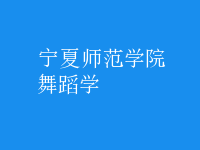 舞蹈學