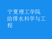 給排水科學(xué)與工程