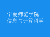 信息與計算科學