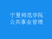 公共事業(yè)管理