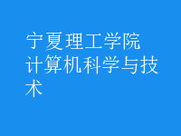 計(jì)算機(jī)科學(xué)與技術(shù)