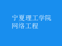 網(wǎng)絡(luò)工程