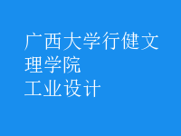 工業(yè)設(shè)計(jì)