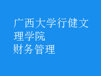 財(cái)務(wù)管理