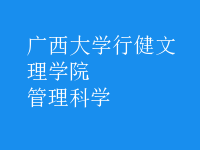 管理科學(xué)
