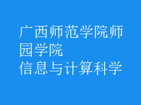 信息與計算科學