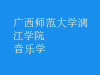 音樂學