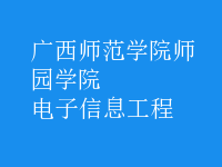 電子信息工程