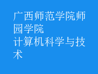 計算機科學與技術