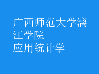 應用統(tǒng)計學