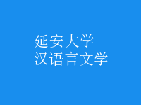 漢語(yǔ)言文學(xué)
