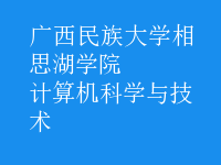 計算機科學與技術