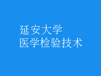 醫(yī)學檢驗技術